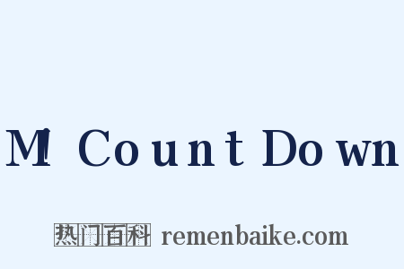 M!CountDown是什么意思的图片